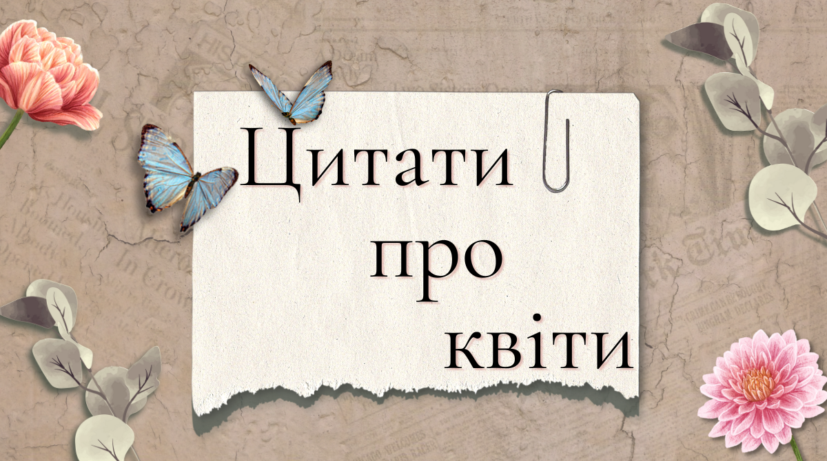 цитати про квіти - фото 1