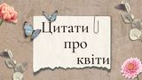Красиві цитати про квіти від відомих українських та іноземних письменників