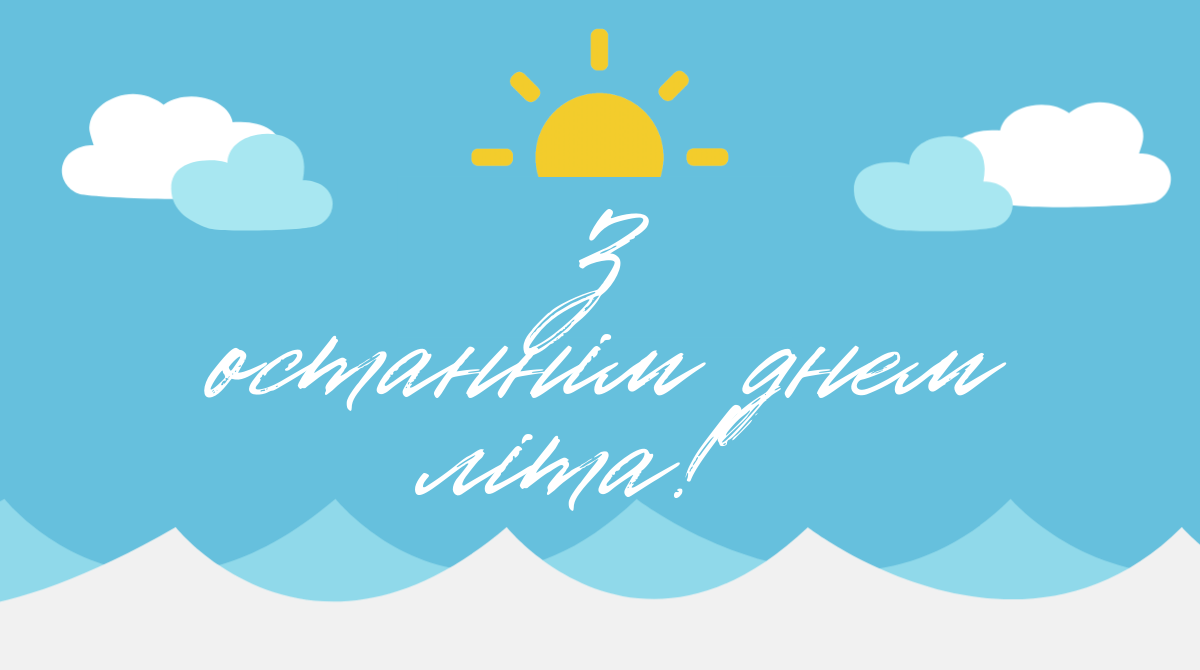 З Останнім днем літа – цікаві привітання українською у прозі та віршах