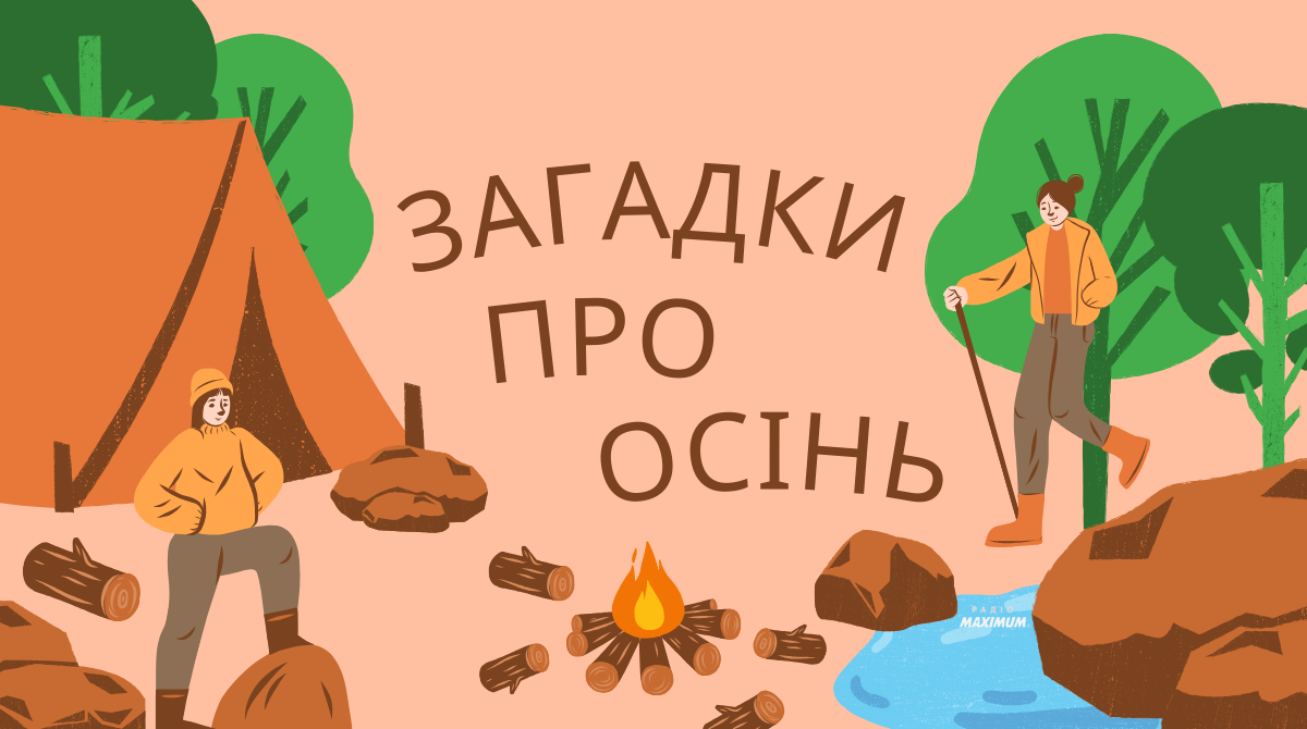 Загадки про осінь – ТОП 20 загадок для дітей і дорослих з відповідями - фото 1
