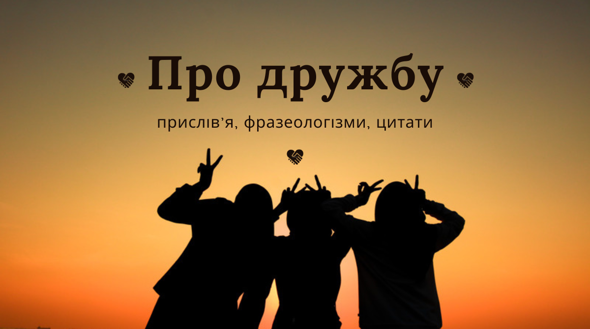 Прислів'я про дружбу – небанальні та цікаві фразеологізми та цитати про друзів