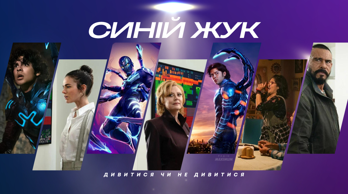 Дивитися чи ні – чесний відгук на відому кінострічку "Синій Жук"