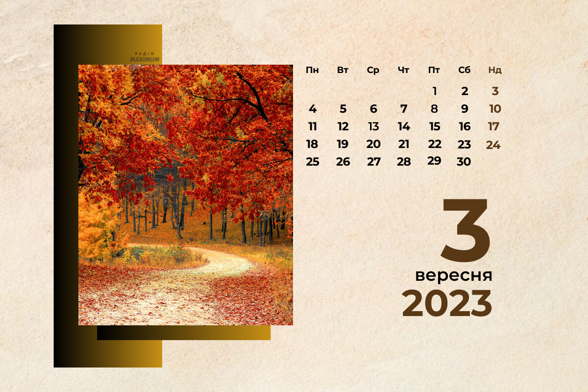 3 вересня 2023 – яке сьогодні свято: традиції, заборони і прикмети