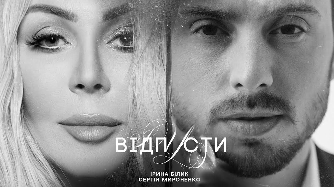 Ірина Білик та Сергій Мироненко - фото 1