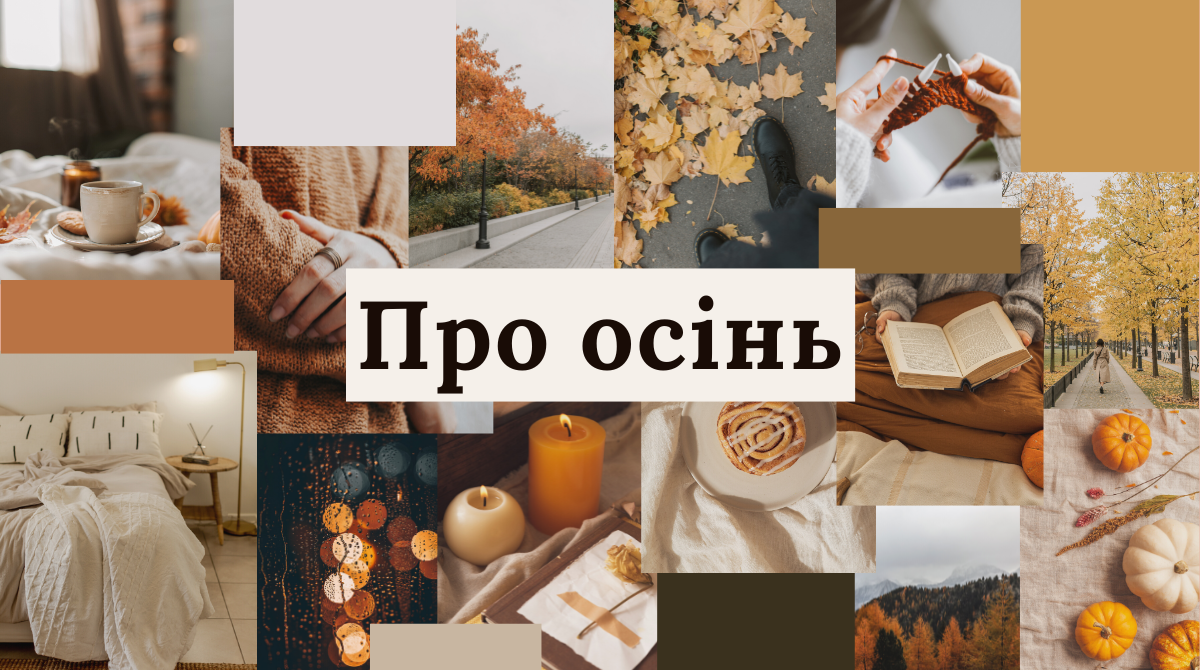 А вже осінь прийшла – небанальні цитати та вірші про прийдешню пору року українською