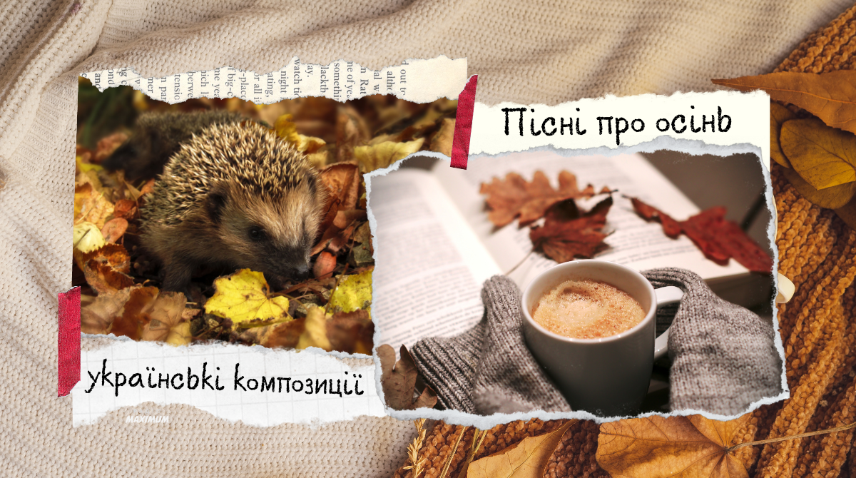 Пісні про осінь – найкращі українські композиції для чудового настрою - фото 1