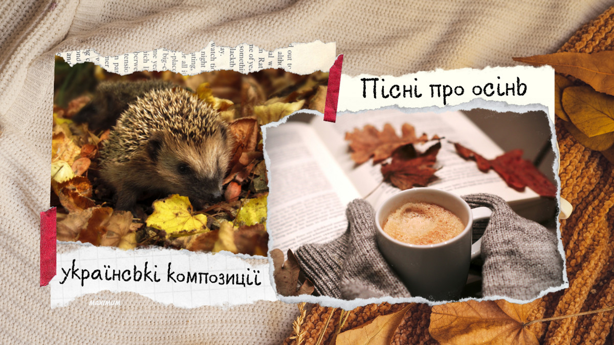 Пісні про осінь – найкращі українські композиції для чудового настрою - фото 1