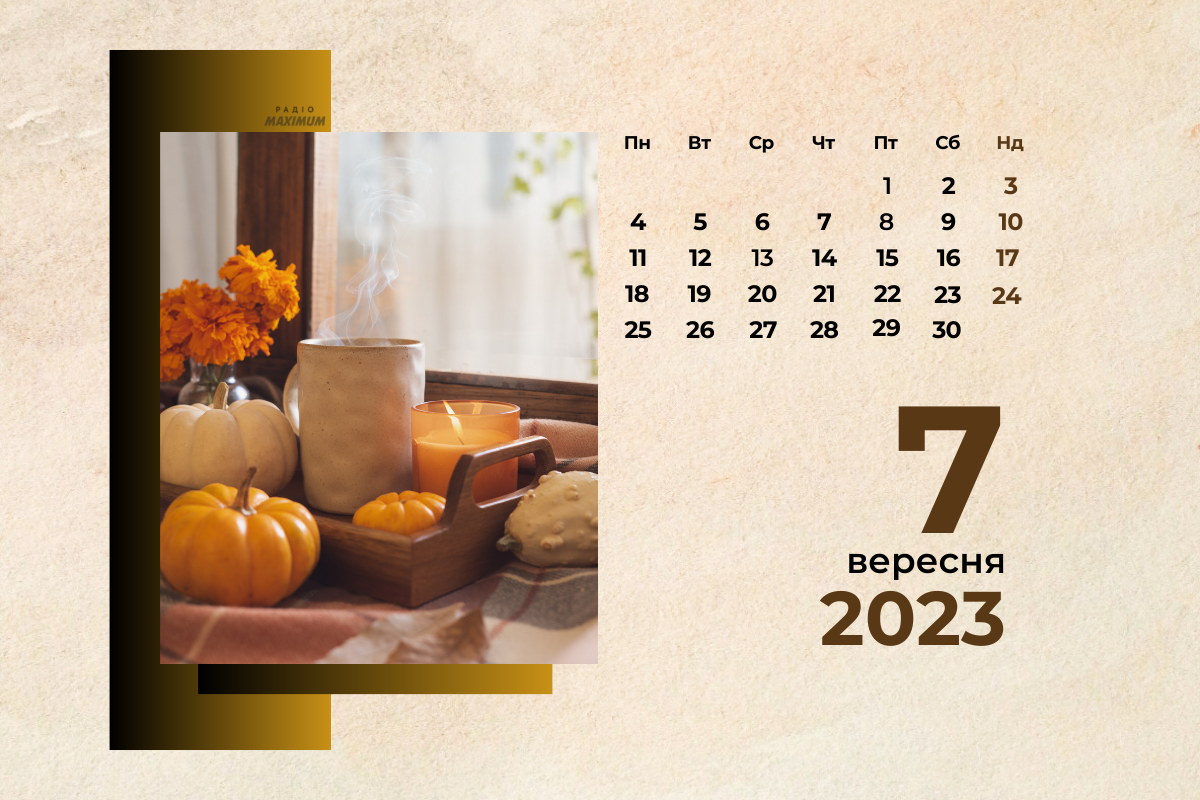 7 вересня 2023 – яке сьогодні свято: традиції, заборони і прикмети