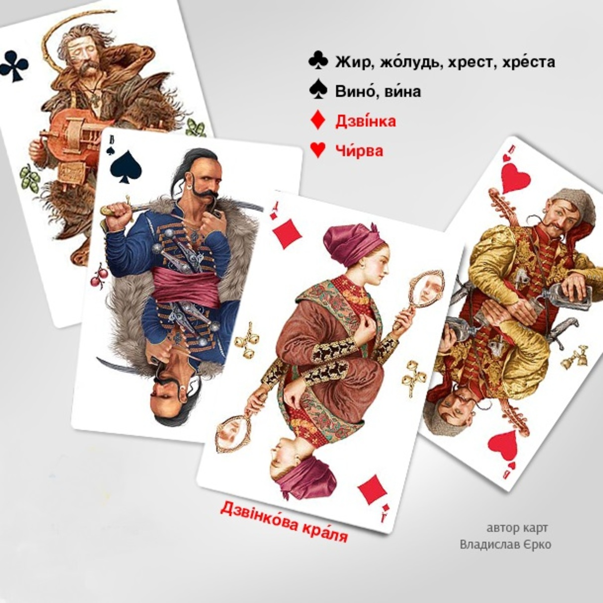 Ось як правильно назвати масті карт українською мовою