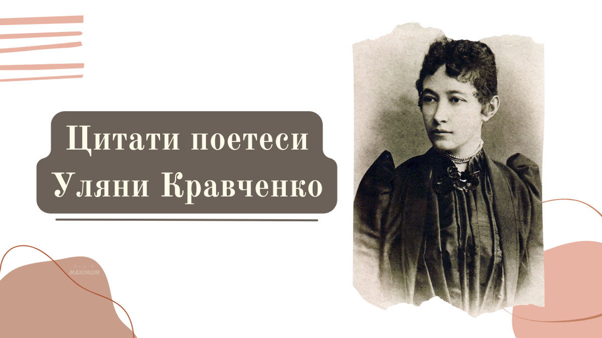 Цитати Уляни Кравченко – повчальні фрази від першої поетеси, чиї твори стали популярними - фото 1