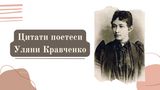 Цитати Уляни Кравченко – повчальні фрази від першої поетеси, чиї твори стали популярними