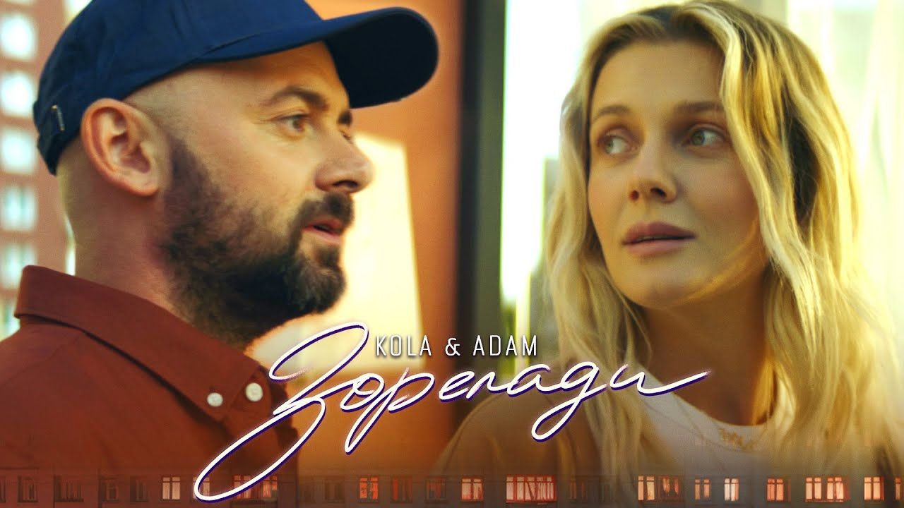 Українські виконавці KOLA та Adam презентували спільний хіт "Зорепади"