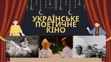День українського кіно – добірка поетичних фільмів, а не тільки 