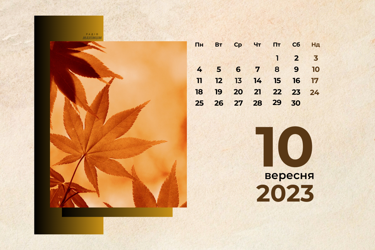 10 вересня 2023 – яке сьогодні свято: традиції, заборони і прикмети