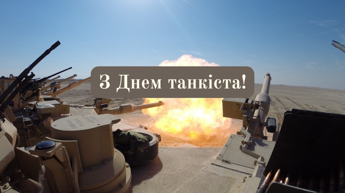 Привітання з Днем танкіста 2023 – красиві побажання рідним, друзям та всім Героям України - фото 1