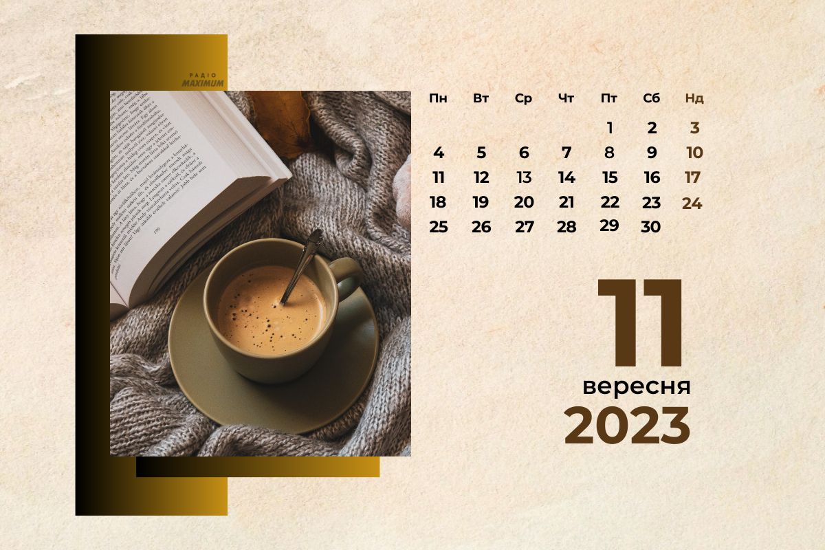 11 вересня 2023 – яке сьогодні свято: традиції, заборони і прикмети