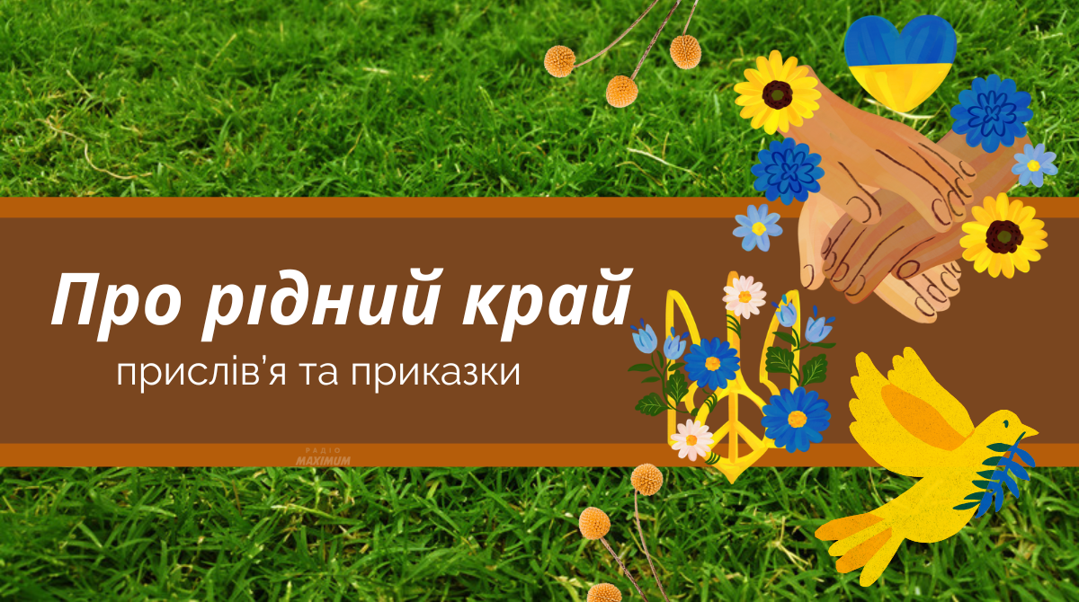 Наша слава – Українська держава: прислів'я та приказки про рідний край