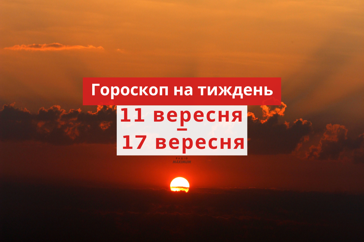 Гороскоп на тиждень українською - фото 1