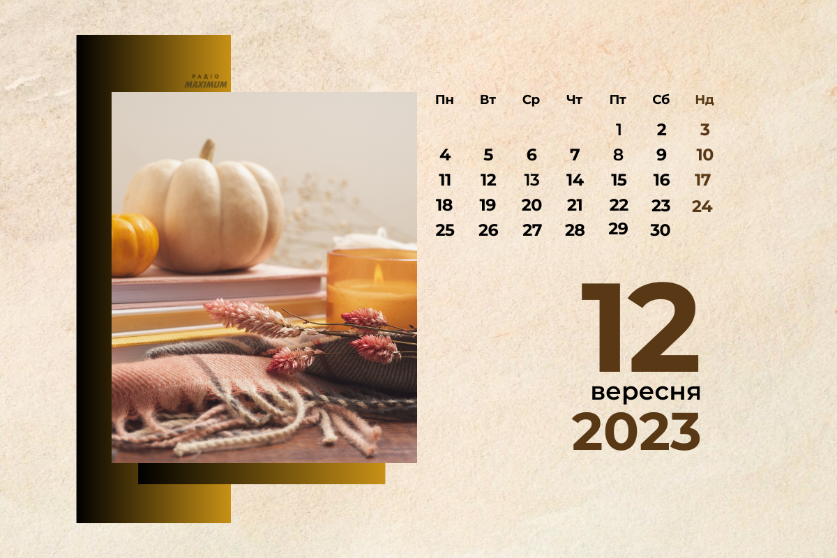 12 вересня 2023 – яке сьогодні свято: традиції, заборони і прикмети