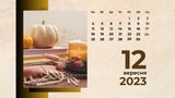 12 вересня 2023 – яке сьогодні свято: традиції, заборони і прикмети