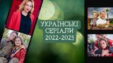 Найкращі українські серіали 2022-2023 року – ТОП 5 довгоочікувані прем’єри