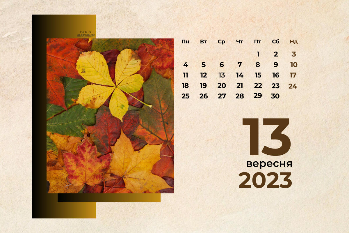 13 вересня 2023 – яке сьогодні свято: традиції, заборони і прикмети