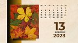 13 вересня 2023 – яке сьогодні свято: традиції, заборони і прикмети