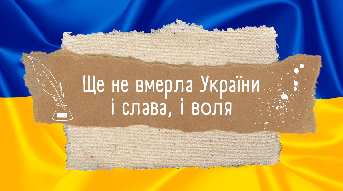 Ще не вмерла України – історія українського гімну, цікаві факти та відео