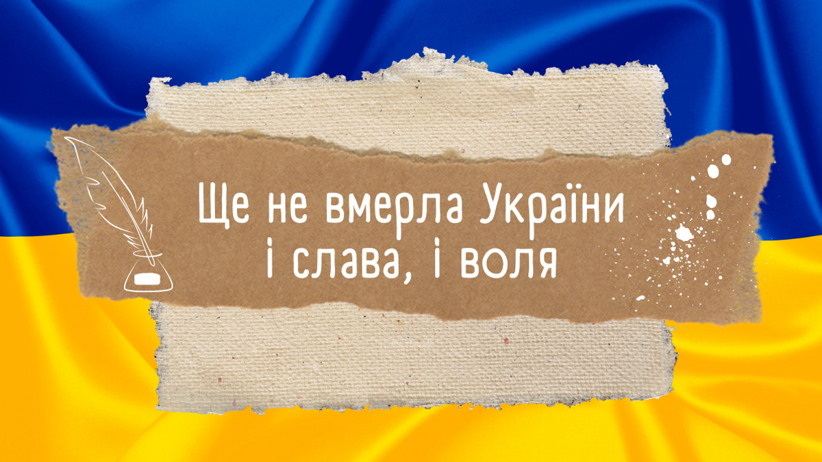 Ще не вмерла України – історія українського гімну, цікаві факти та відео - фото 1