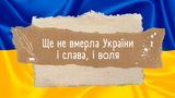Ще не вмерла України – історія українського гімну, цікаві факти та відео