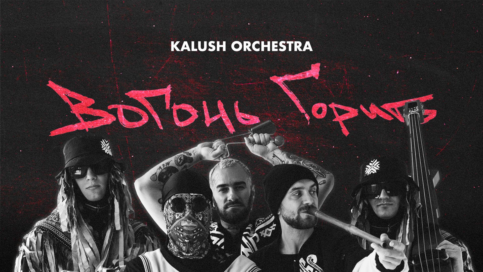 Вогонь горить від Kalush Orchestra – гурт презентував першу пісню та кліп без Олега Псюка