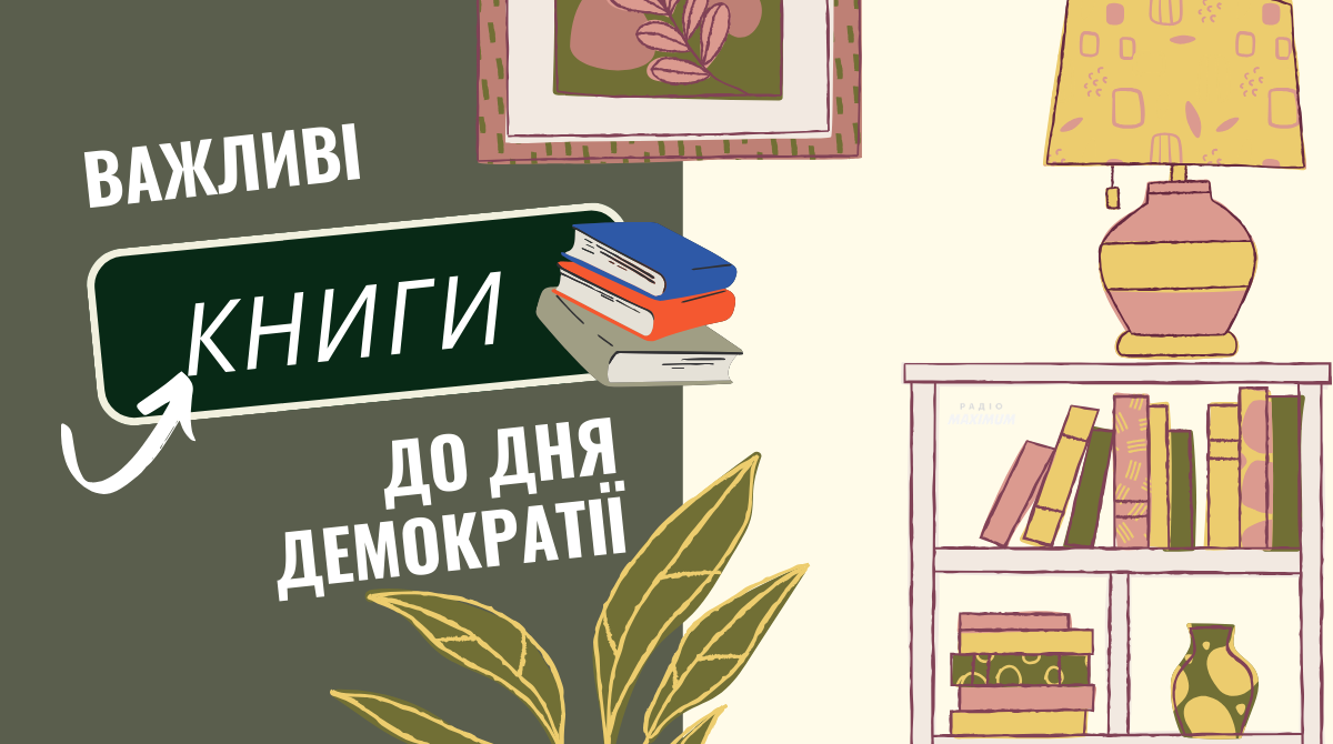 День демократії – ТОП 5 книг, які пояснять потребу берегти та розвивати народоправство