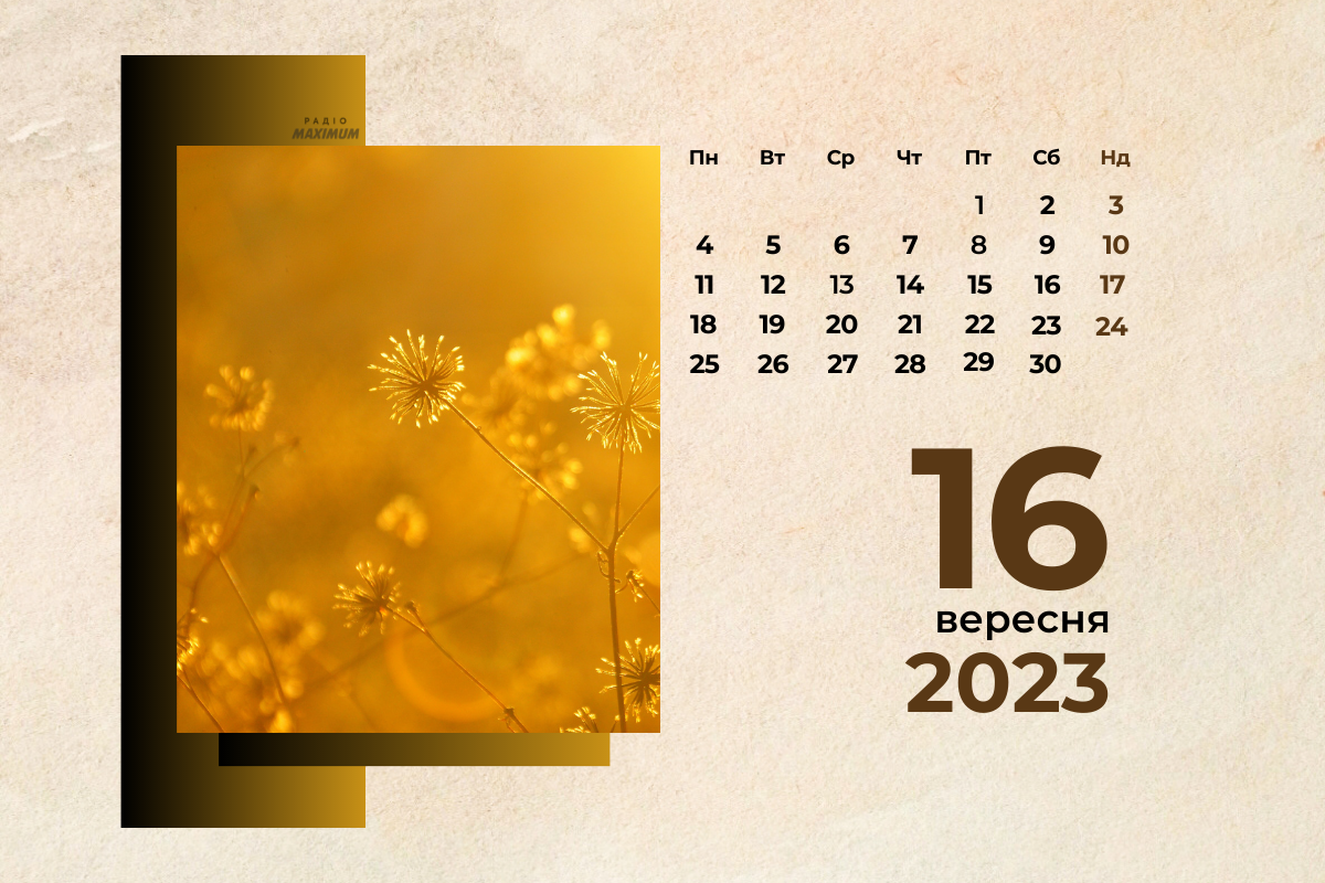 16 вересня – субота - фото 1