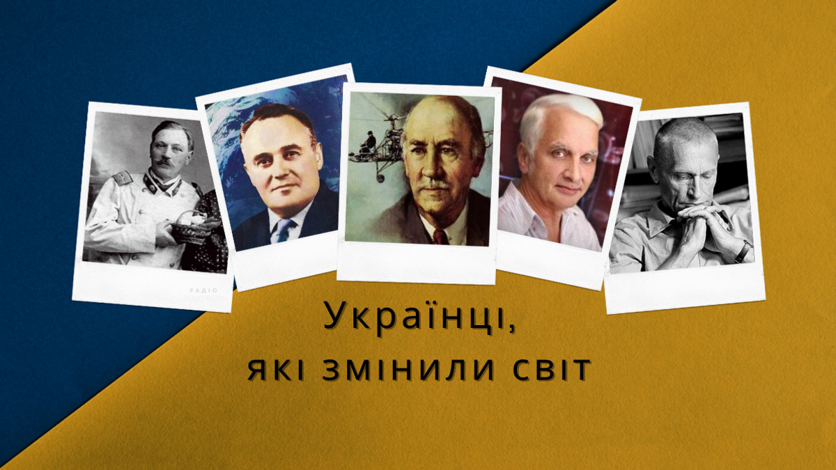 Сікорський, Бобонич, Амосов та інші – українські винахідники, які змінили світ - фото 1