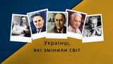 Сікорський, Бобонич, Амосов та інші – українські винахідники, які змінили світ