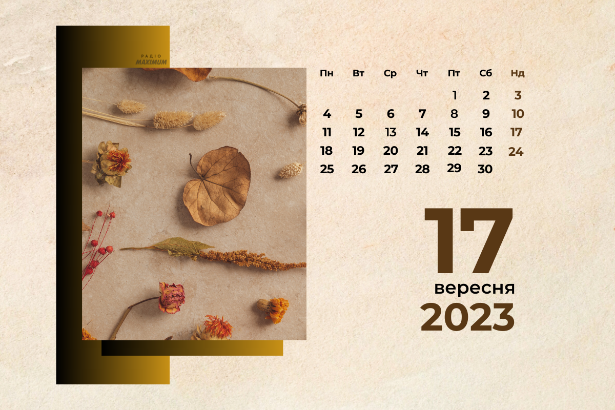 17 вересня 2023 – яке сьогодні свято: традиції, заборони і прикмети