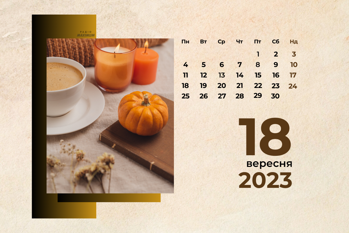 18 вересня – понеділок - фото 1