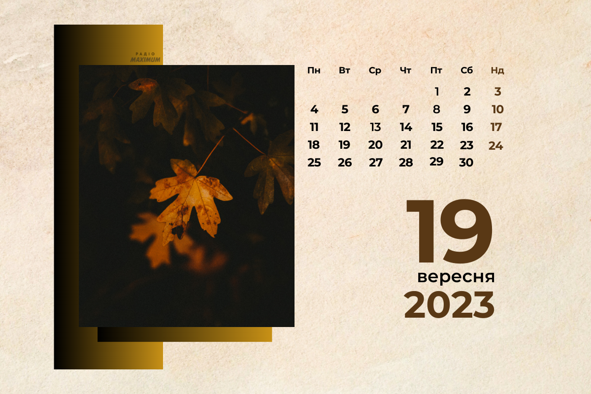 19 вересня 2023 – яке сьогодні свято: традиції, заборони і прикмети
