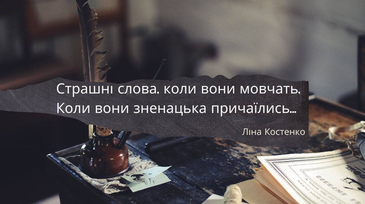 Ліна Костенко – Страшні слова, коли вони мовчать: текст та аналіз вірша