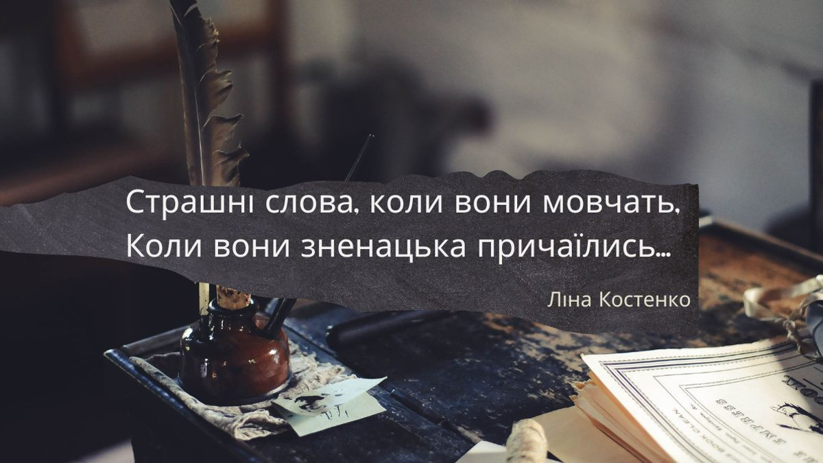 Ліна Костенко – Страшні слова, коли вони мовчать: текст та аналіз вірша - фото 1