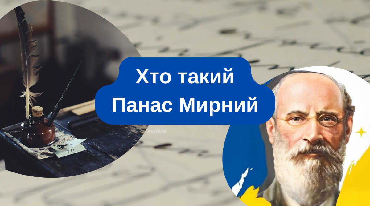 Біографія Панаса Мирного – історія життя великого письменника і драматурга України