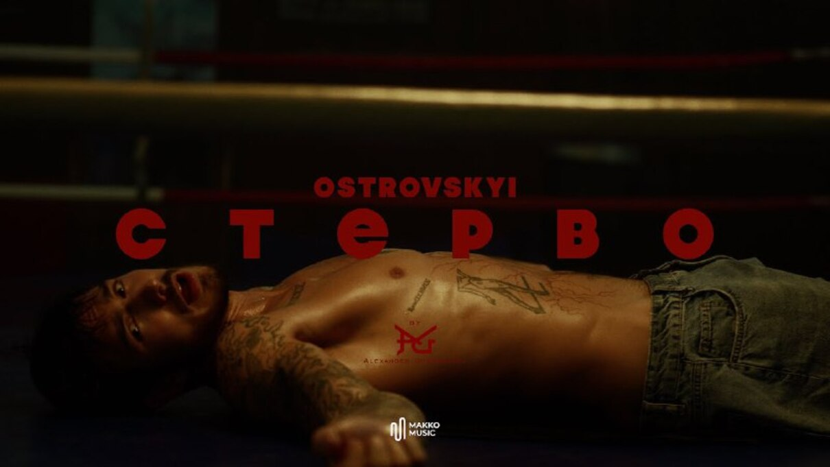Дивіться неймовірно палкий кліп OSTROVSKYI на пісню "Стерво" (Відео)