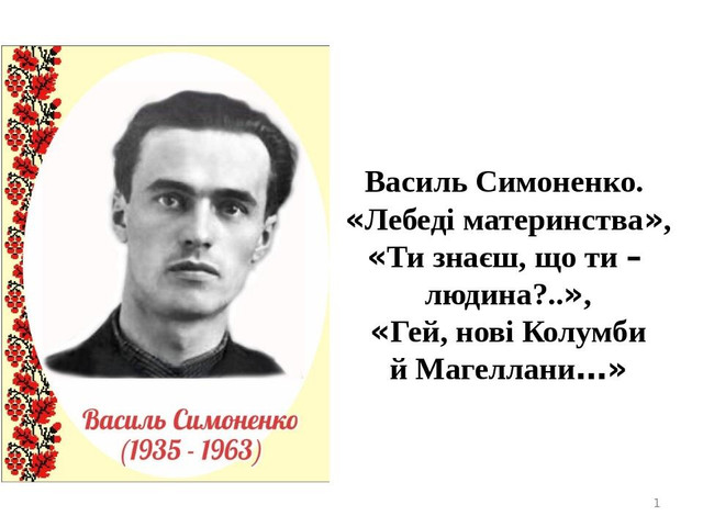 Лебеді материнства – Василь Симоненко: аналіз та літературний паспорт вірша - фото 531331