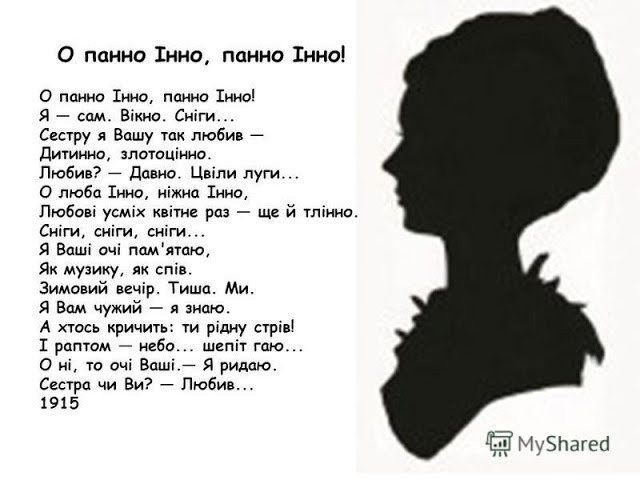 О панно Інно – Павло Тичина: текст, аналіз та художні засоби вірша - фото 531342