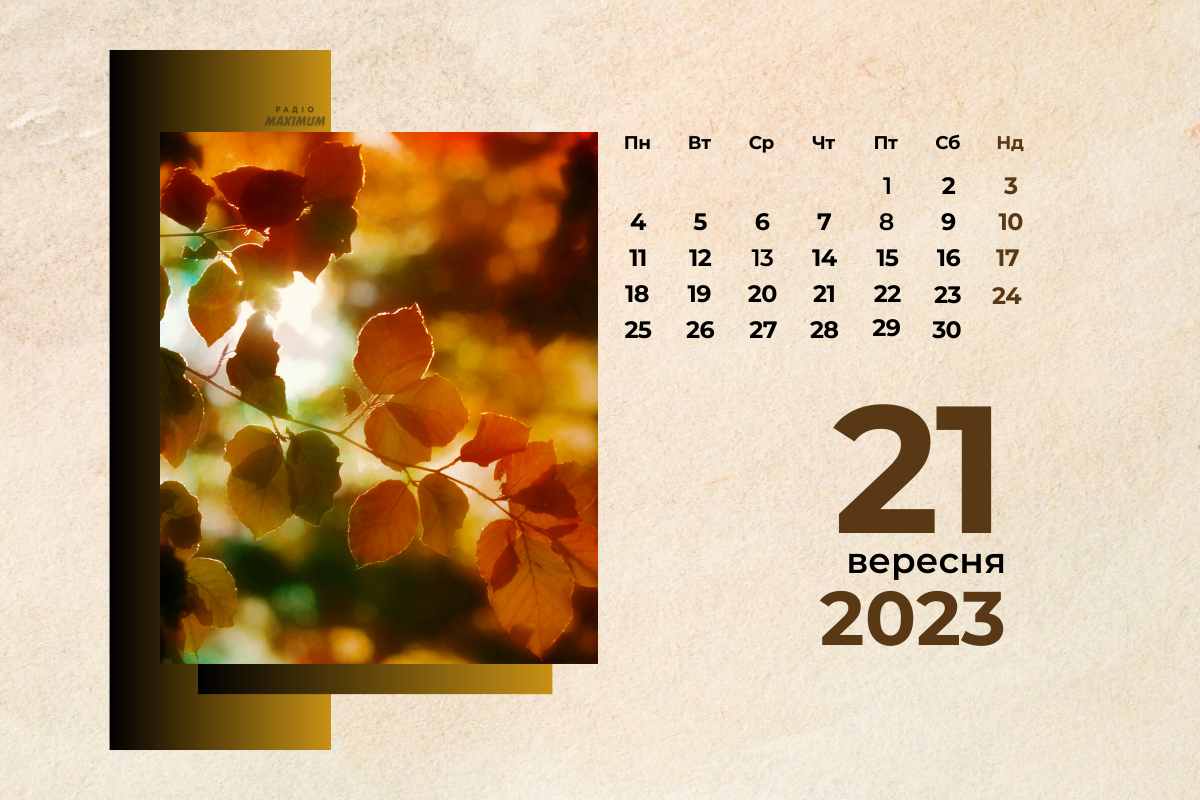 21 вересня – четвер - фото 1