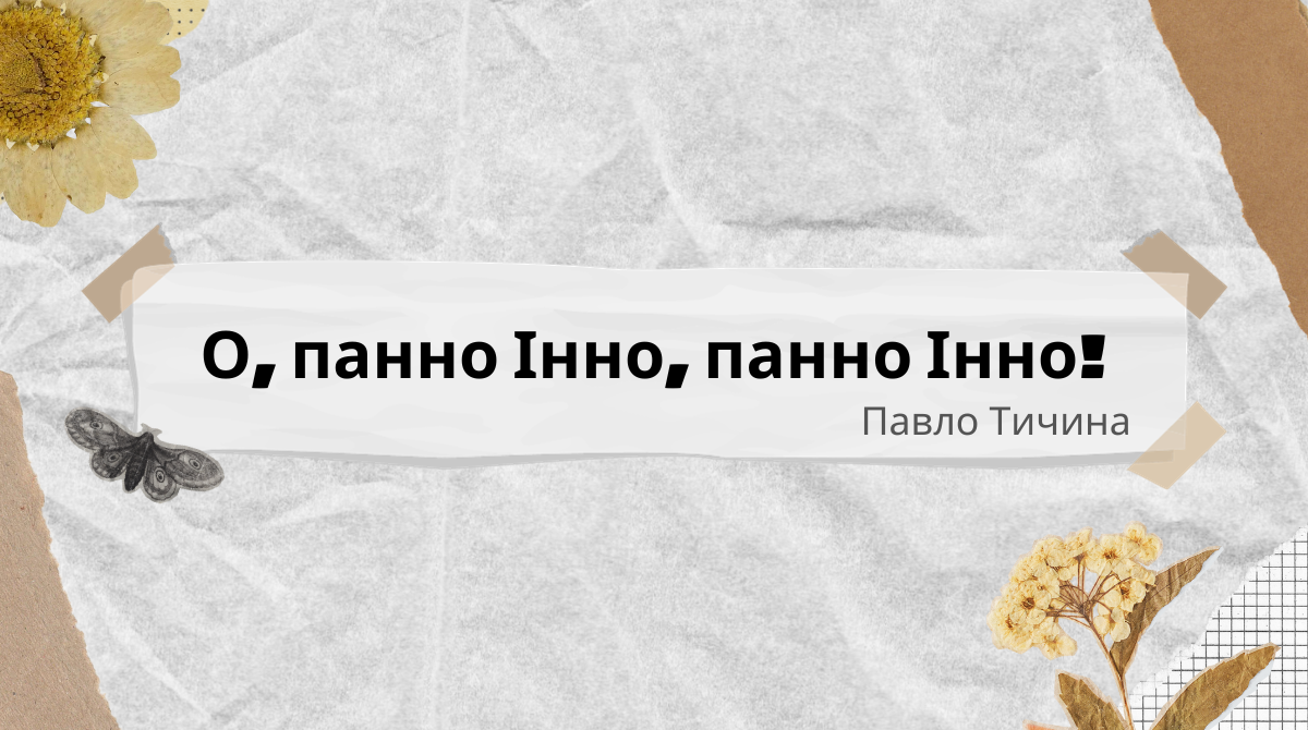 О панно Інно – Павло Тичина: текст, аналіз та художні засоби вірша