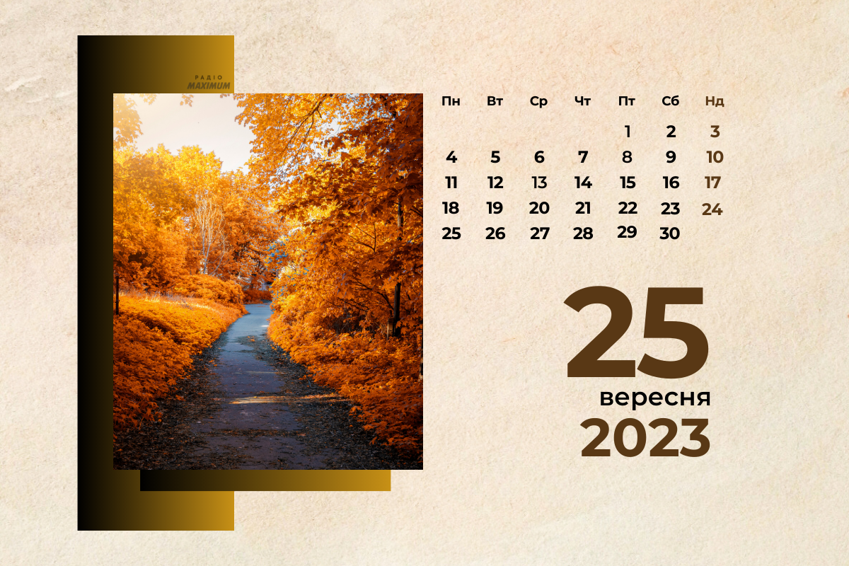 25 вересня 2023 – яке сьогодні свято: традиції, заборони і прикмети