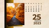 25 вересня 2023 – яке сьогодні свято: традиції, заборони і прикмети