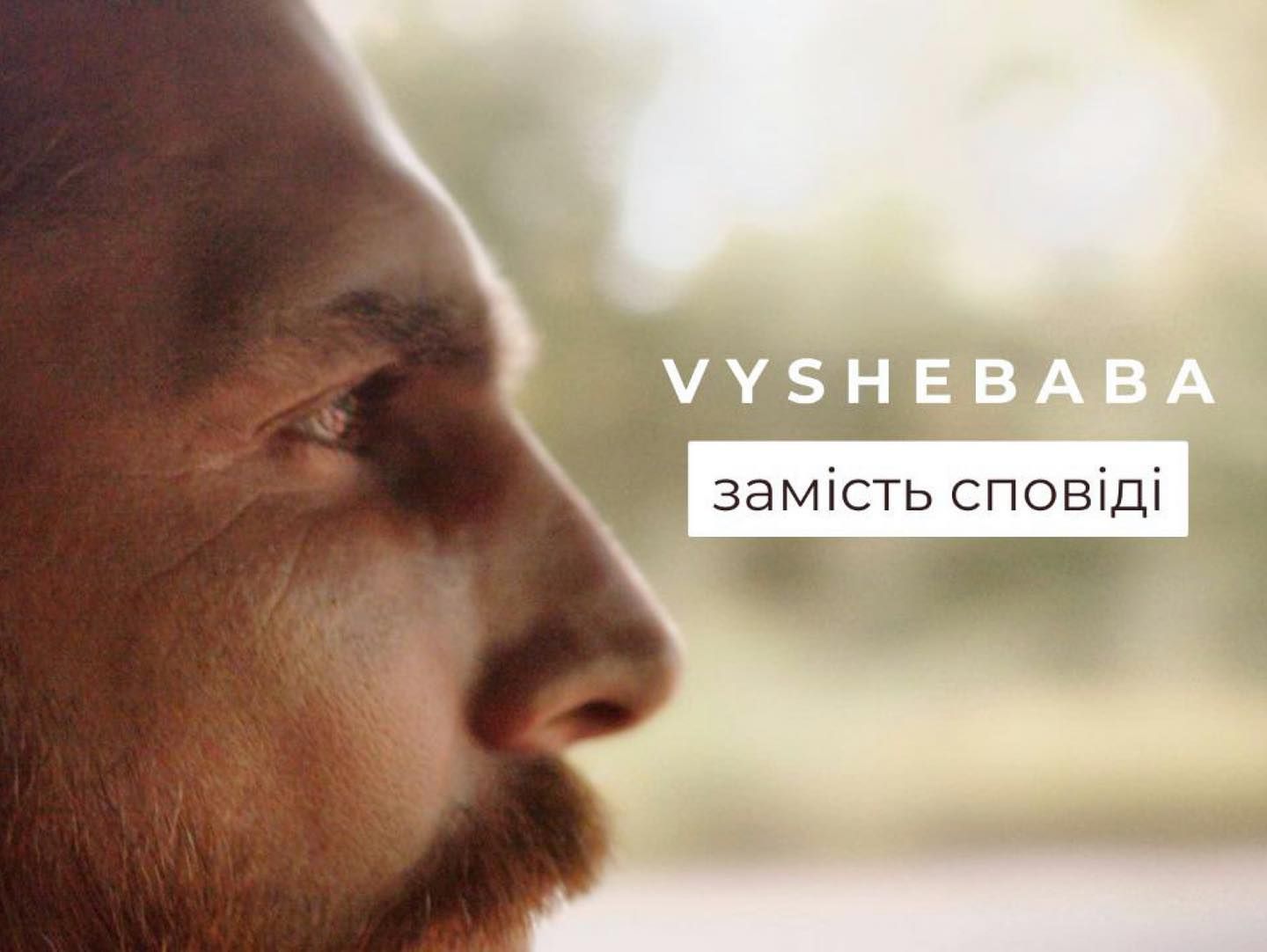 Лірична прем'єра "Замість сповіді" від військового Vyshebaba (Відео)