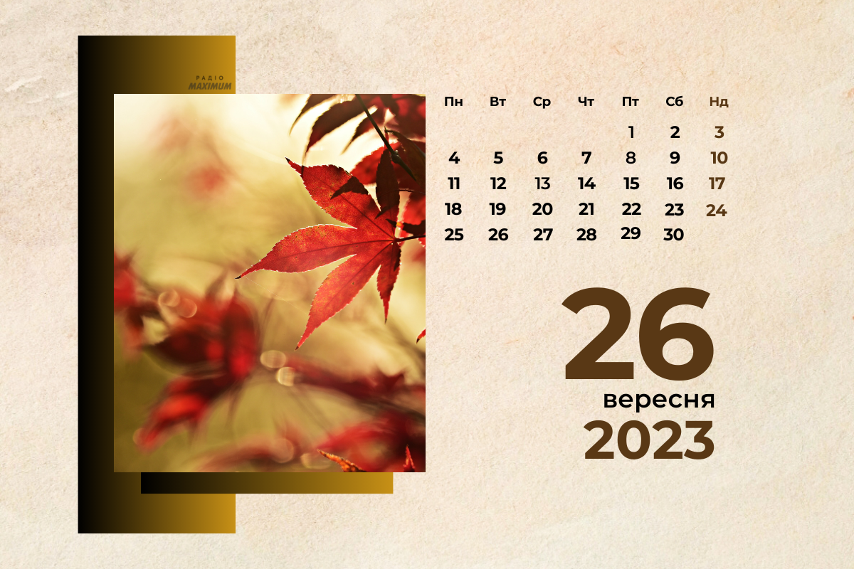 26 вересня 2023 – яке сьогодні свято: традиції, заборони і прикмети